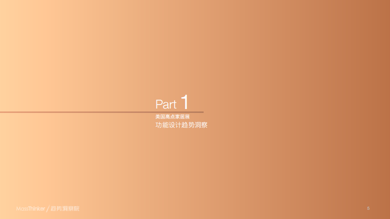 MassThinker：2023美国高点家居展趋势洞察报告 第5页