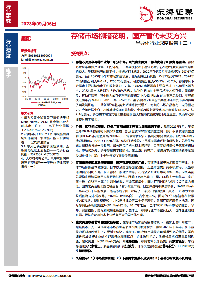 東海證券：半導體行業(yè)深度報告（二）-存儲市場柳暗花明-國產(chǎn)替代未艾方興