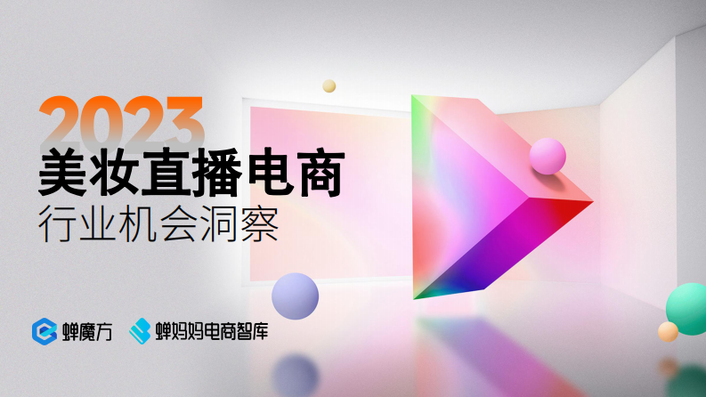蟬媽媽：2023年美妝直播電商報告