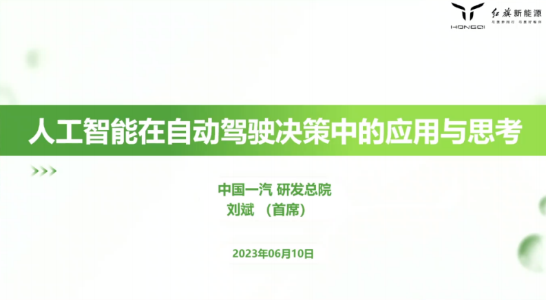 中國一汽 人工智能在自動駕駛決策中的應用與思考（演講PPT）
