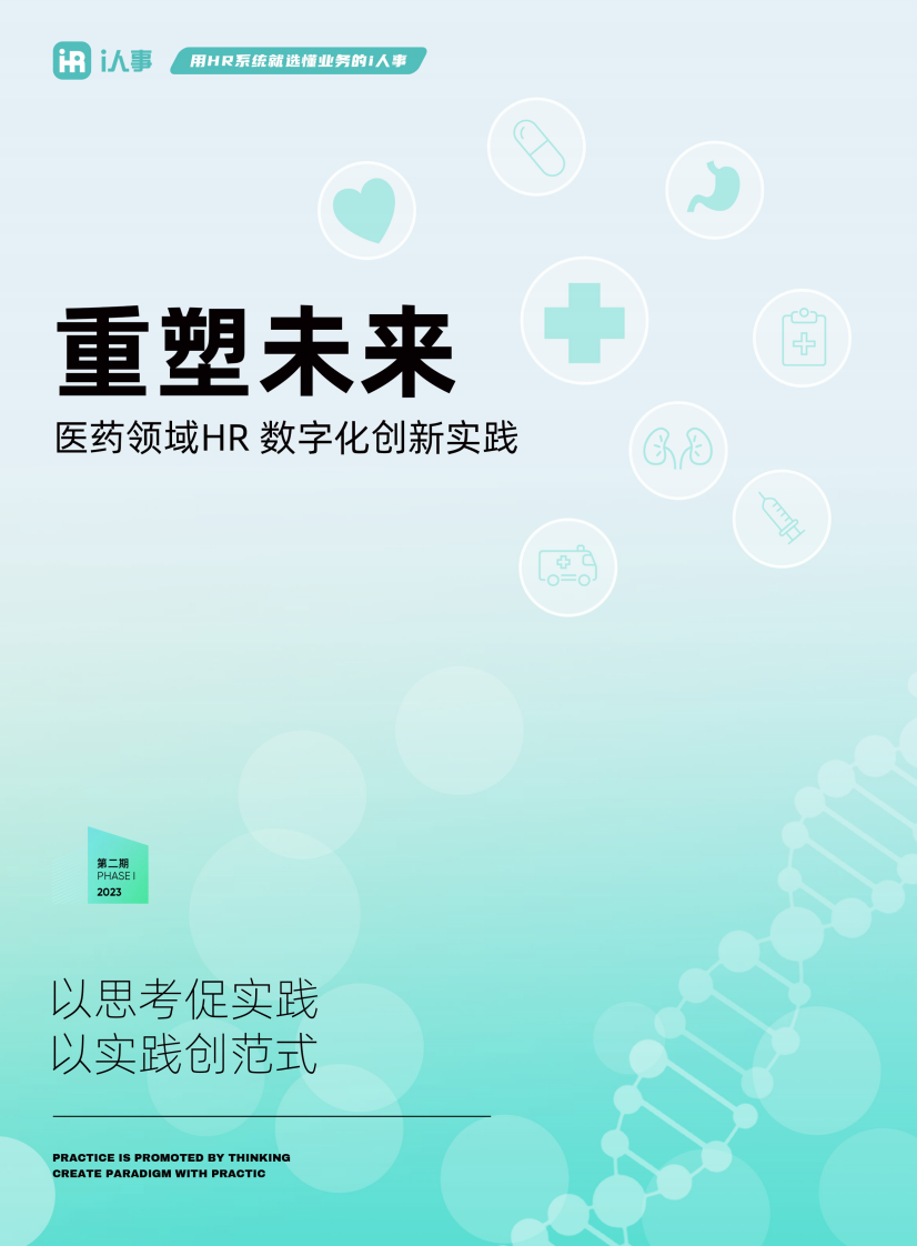 i人事：重塑未來：醫(yī)藥領(lǐng)域HR數(shù)字化創(chuàng)新實踐（2023）
