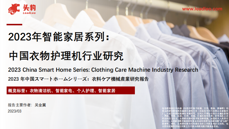 頭豹：2023年智能家居系列-中國衣物護理機行業(yè)研究