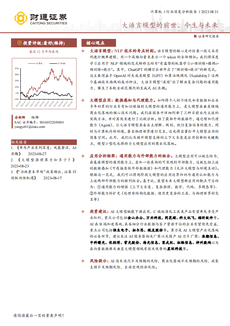 財(cái)通證券：計(jì)算機(jī)行業(yè)深度分析報(bào)告-大語(yǔ)言模型的前世、今生與未來(lái)