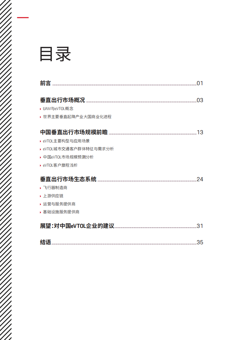 保时捷管理咨询：2023中国垂直出行市场展望报告 第2页