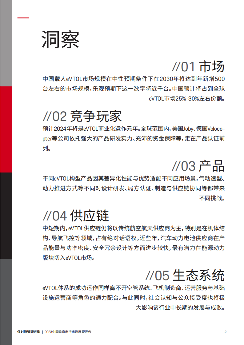 保时捷管理咨询：2023中国垂直出行市场展望报告 第4页