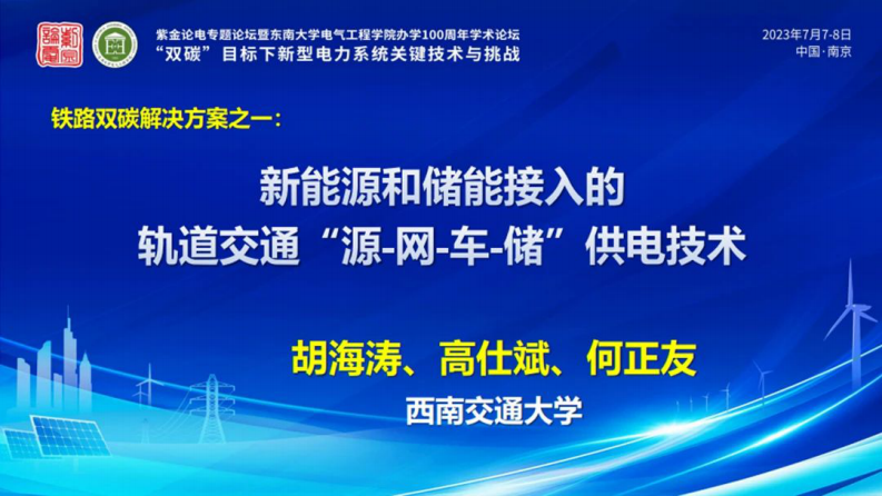 胡海濤：新能源和儲能接入的軌道交通“源-網-車-儲”供電技術-西南交通大學