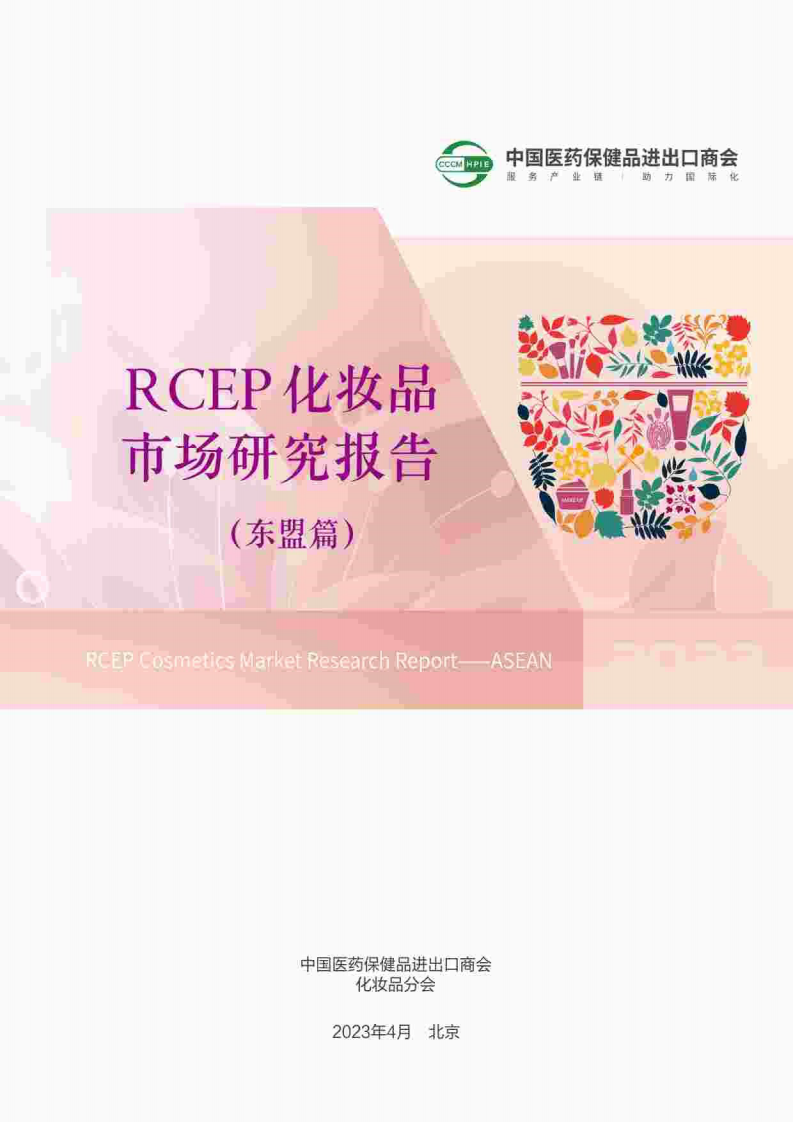 中國醫(yī)藥保健品進出口商會：2023年RCEP化妝品市場研究報告