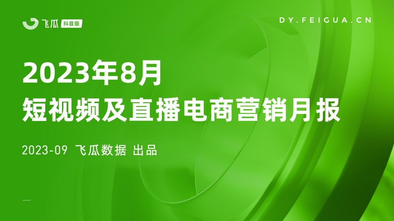 飛瓜數據：2023年8月短視頻及直播電商營銷月報
