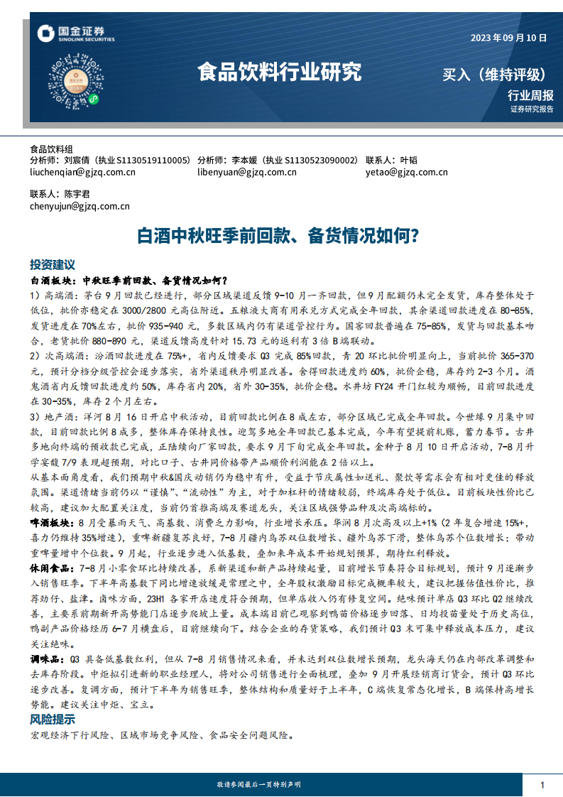 國金證券：食品飲料行業研究-白酒中秋旺季前回款、備貨情況如何？