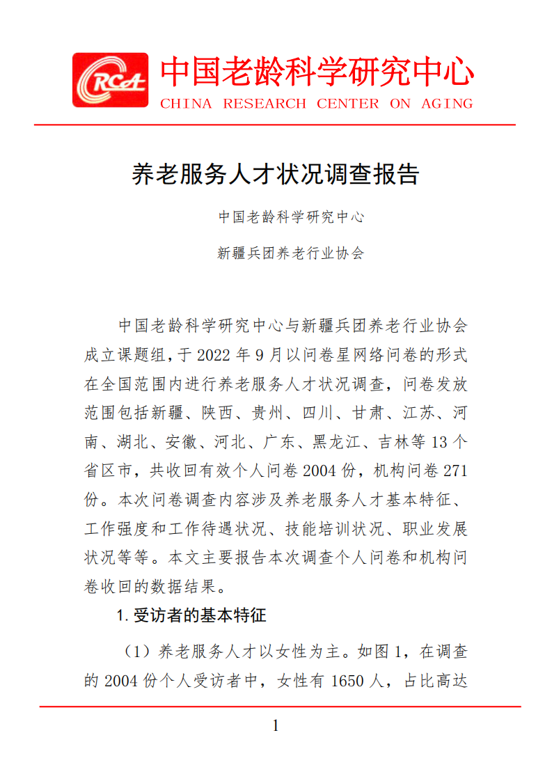 中國老齡科學研究中心：2023養老服務人才狀況調查報告