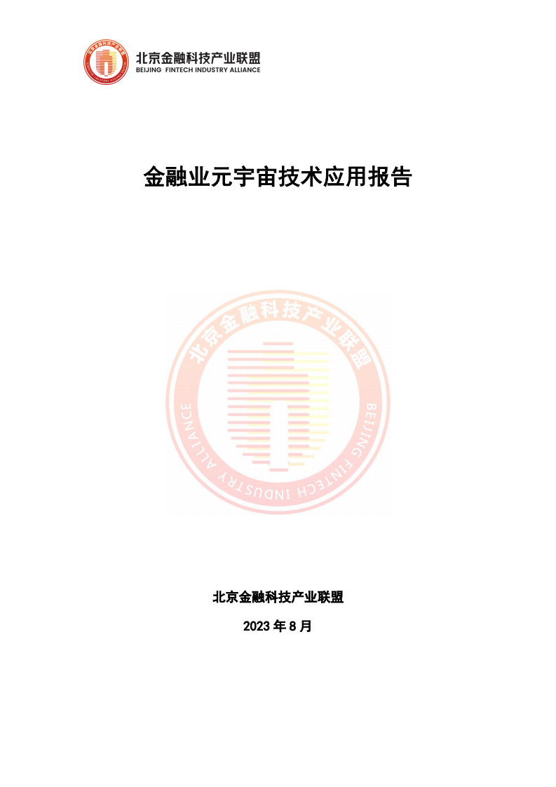 北京金融科技產業聯盟：2023金融業元宇宙技術應用報告