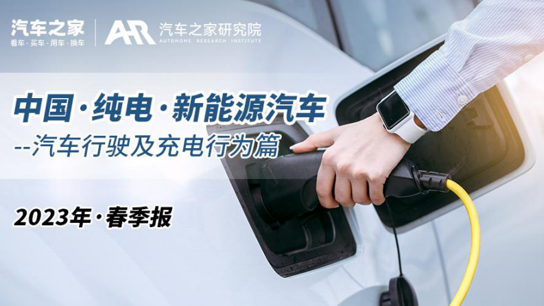 汽車之家：2023中國純電新能源汽車春季報(bào)告-汽車行駛及充電行為篇