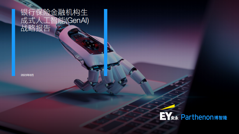 安永&博智隆：2023銀行保險金融機構生成式人工智能（GenAI） 戰略報告