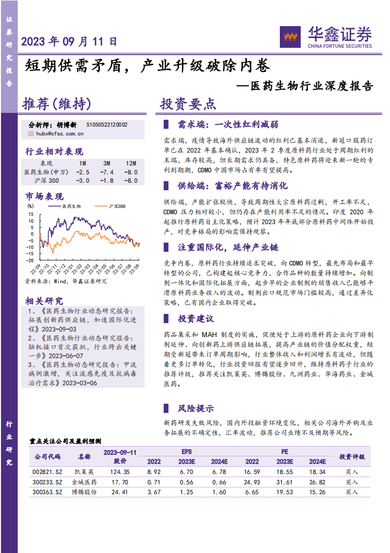 華鑫證券：醫(yī)藥生物行業(yè)深度報告-短期供需矛盾-產(chǎn)業(yè)升級破除內(nèi)卷