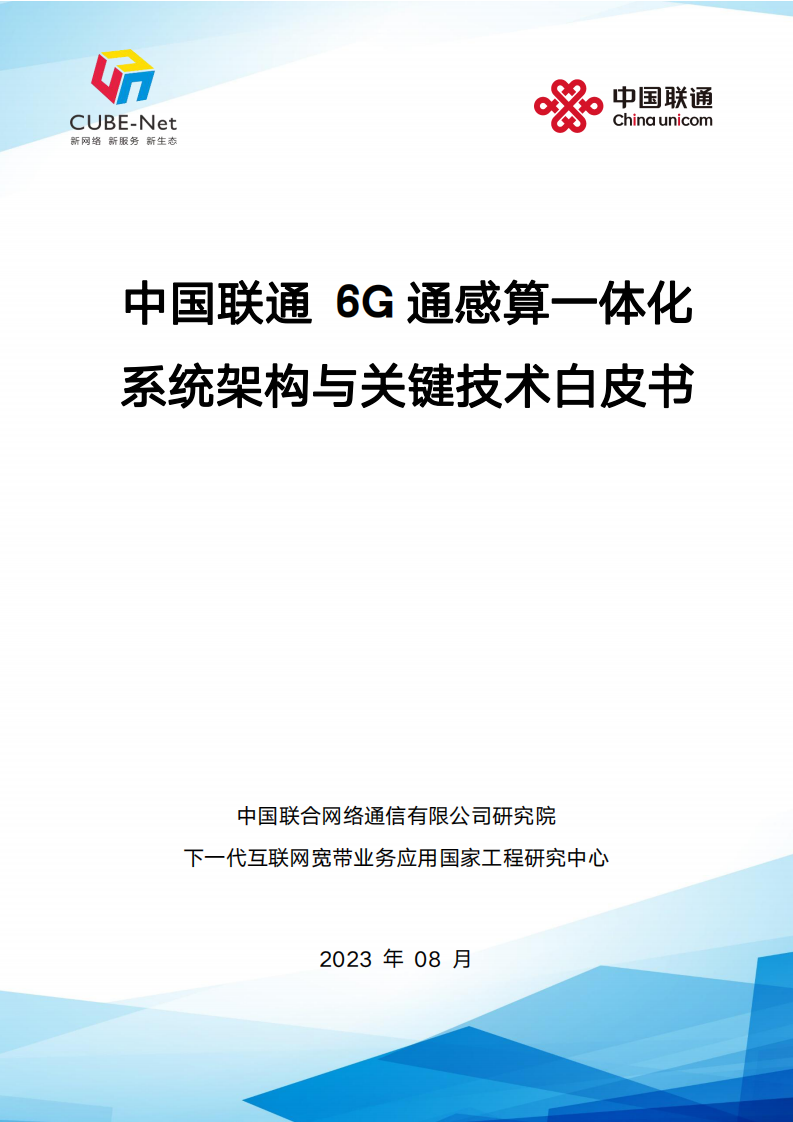 中国联通：2023年6G通感算一体化系统架构与关键技术白皮书 第1页