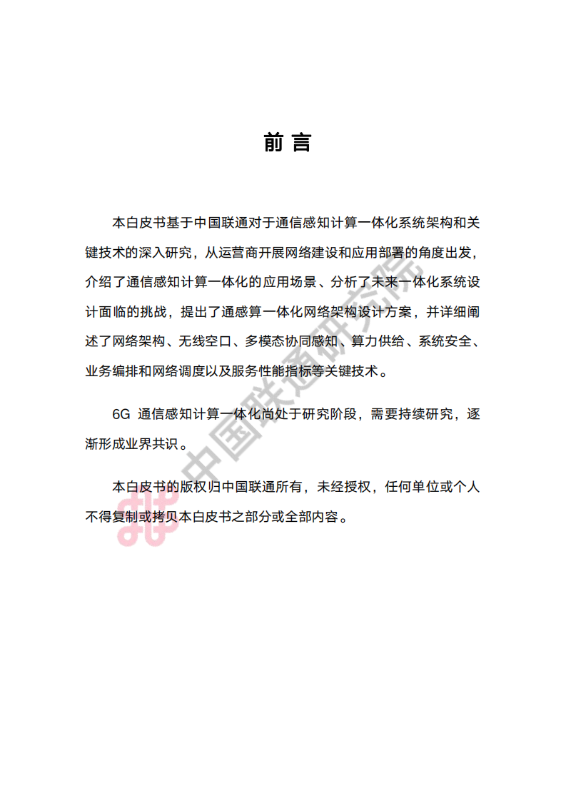 中国联通：2023年6G通感算一体化系统架构与关键技术白皮书 第2页
