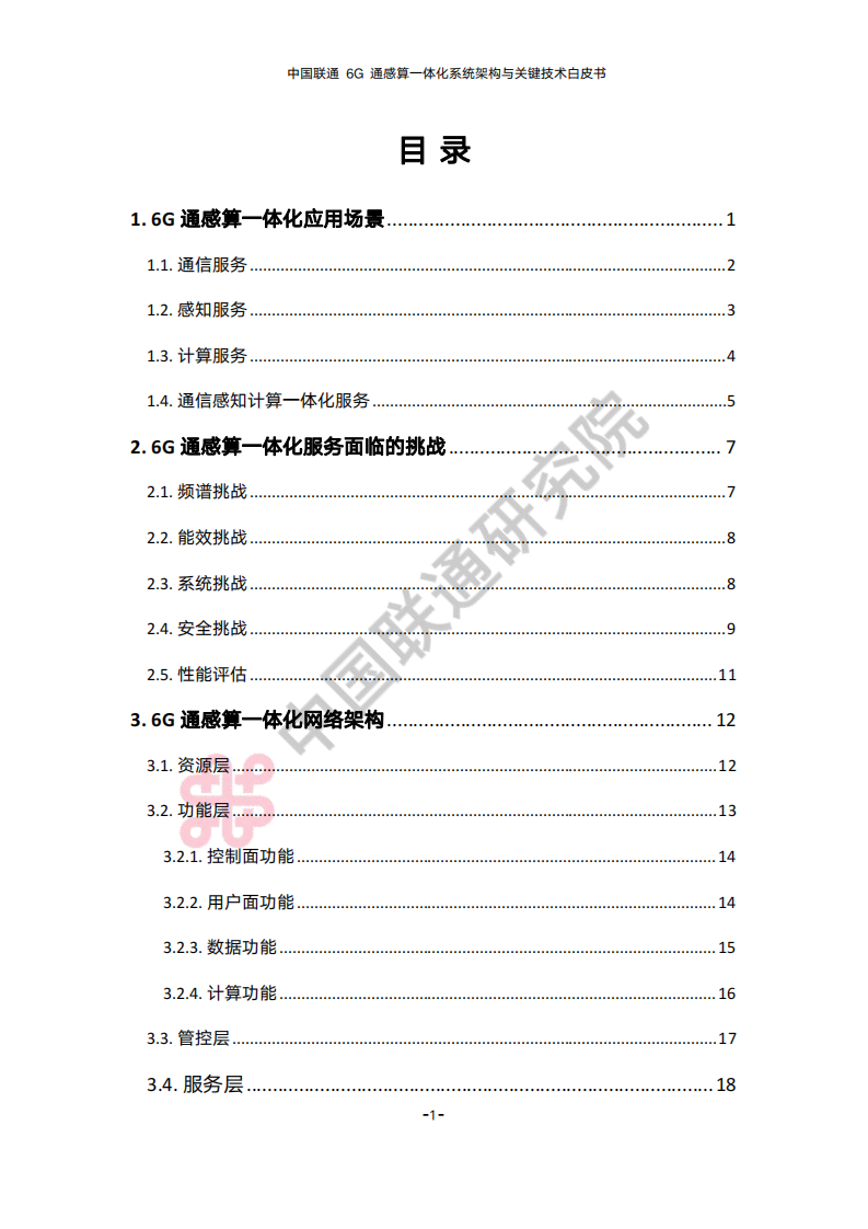 中国联通：2023年6G通感算一体化系统架构与关键技术白皮书 第4页