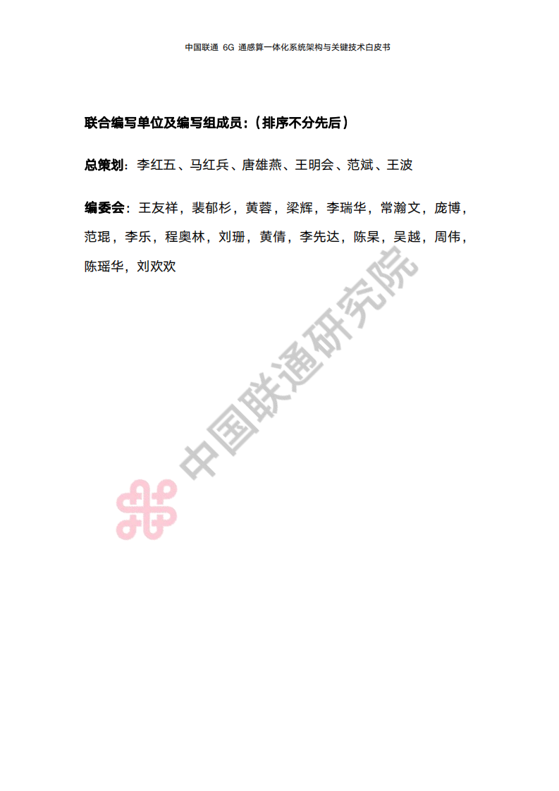 中国联通：2023年6G通感算一体化系统架构与关键技术白皮书 第3页