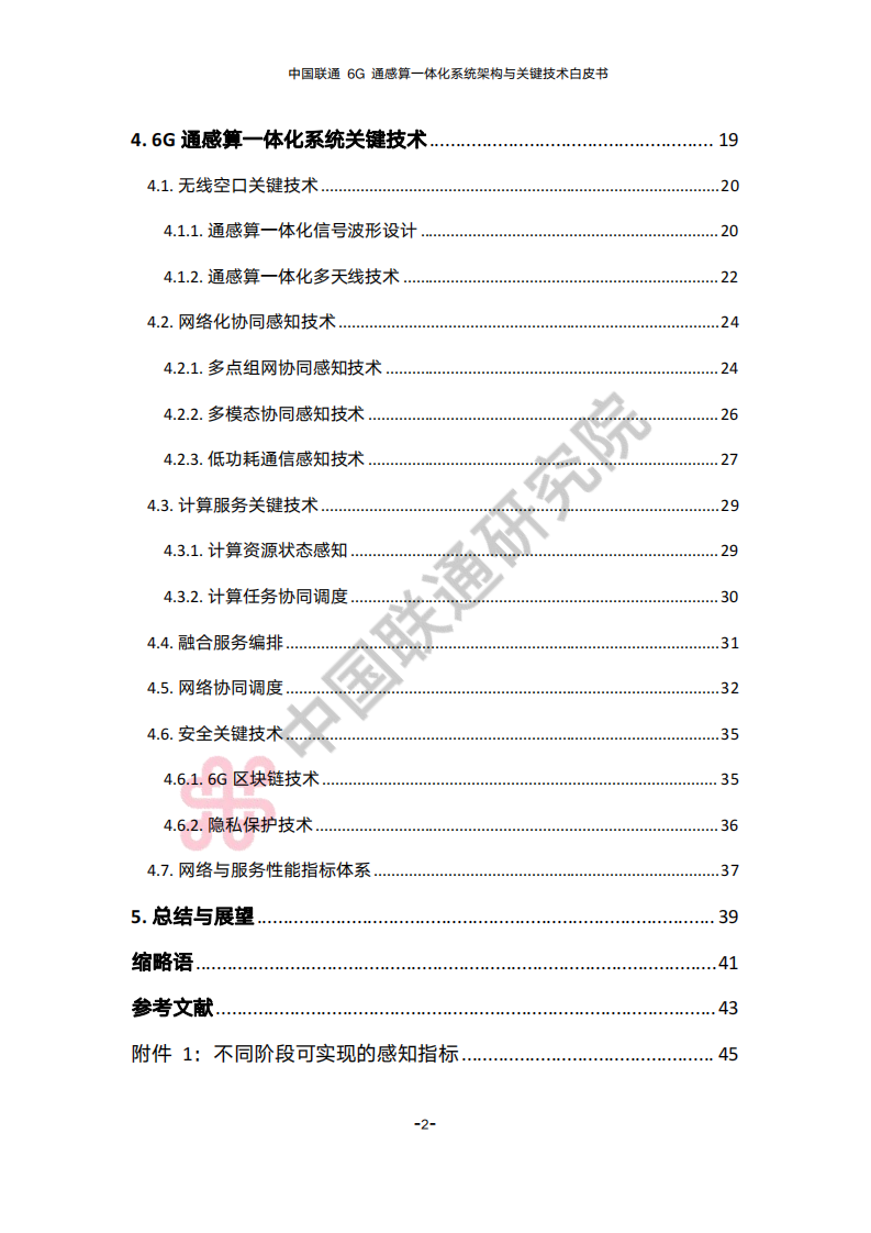 中国联通：2023年6G通感算一体化系统架构与关键技术白皮书 第5页