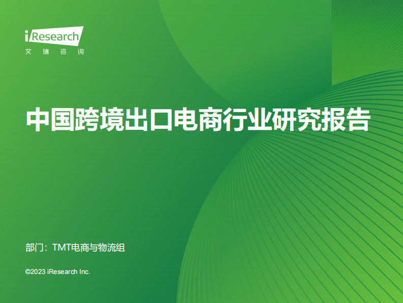 艾瑞咨詢：2023年中國跨境出口電商行業研究報告