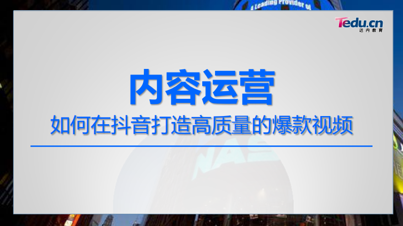 如何在抖音打造高質(zhì)量的爆款視頻【短視頻運(yùn)營(yíng)】