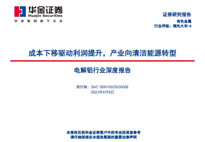 华金证券：电解铝行业深度报告-成本下移驱动利润提升-产业向清洁能源转型 第1页