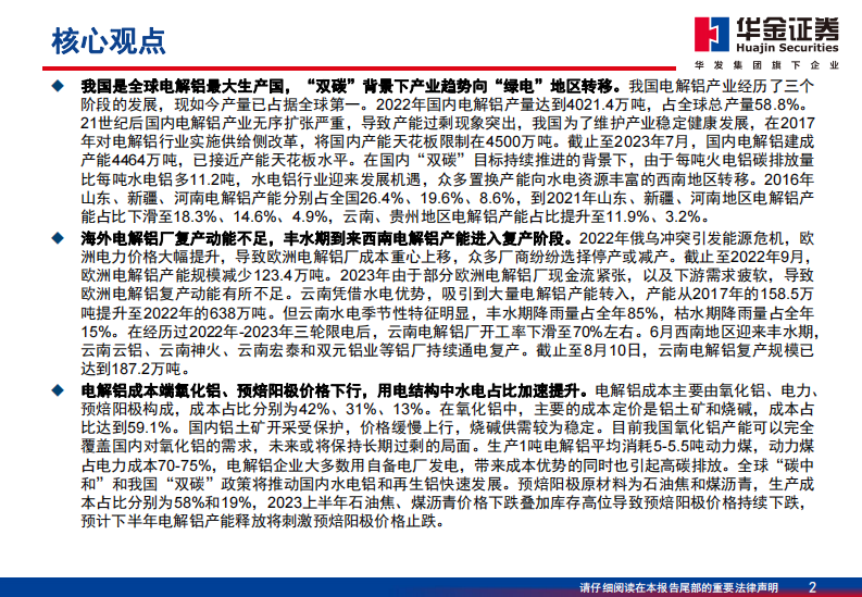 华金证券：电解铝行业深度报告-成本下移驱动利润提升-产业向清洁能源转型 第2页