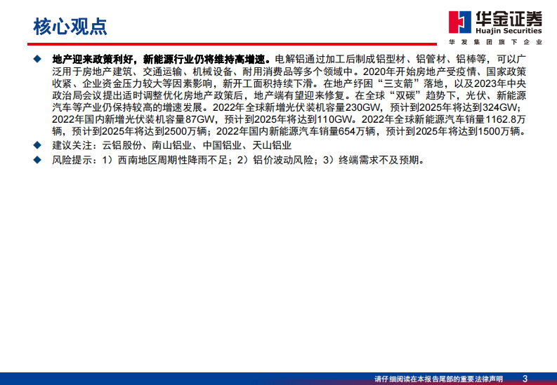 华金证券：电解铝行业深度报告-成本下移驱动利润提升-产业向清洁能源转型 第3页