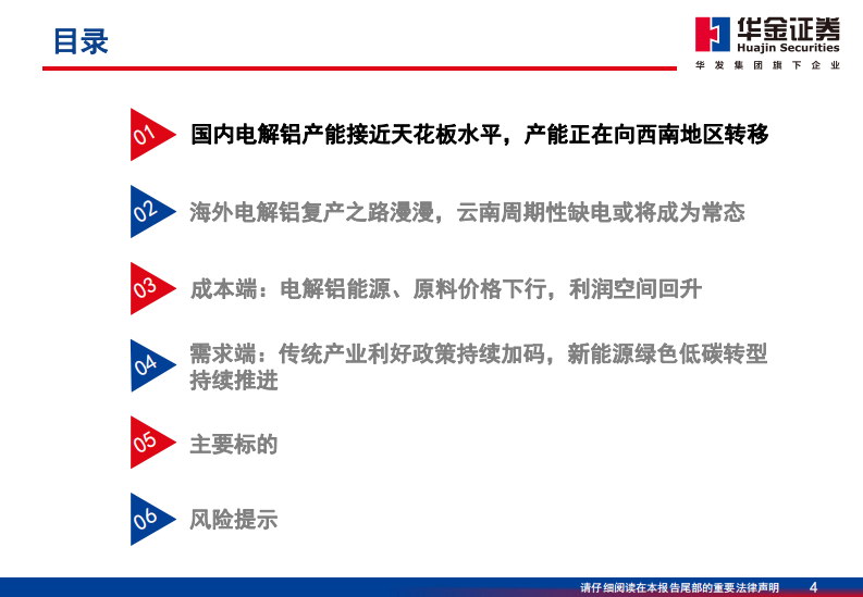 华金证券：电解铝行业深度报告-成本下移驱动利润提升-产业向清洁能源转型 第4页