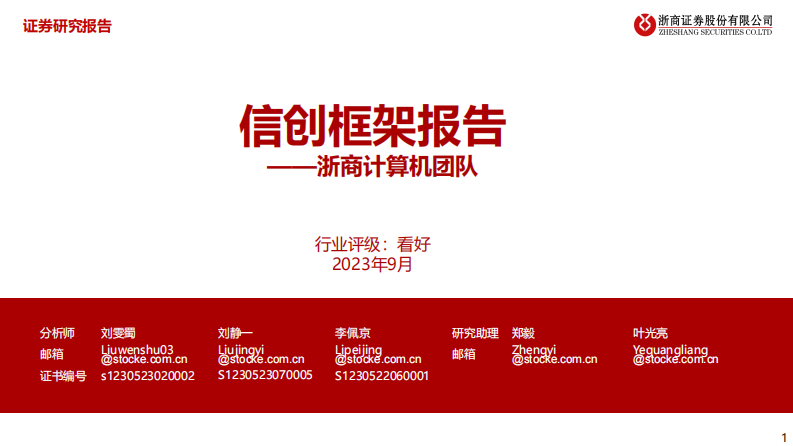 浙商證券：計(jì)算機(jī)-信創(chuàng)框架報(bào)告