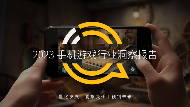 QuestMobile：2023手機游戲行業洞察報告