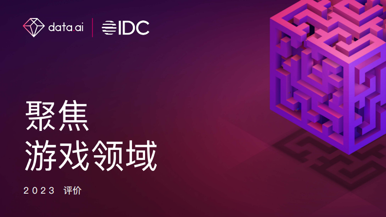 data.ai&IDC：2023年聚焦游戲領域報告