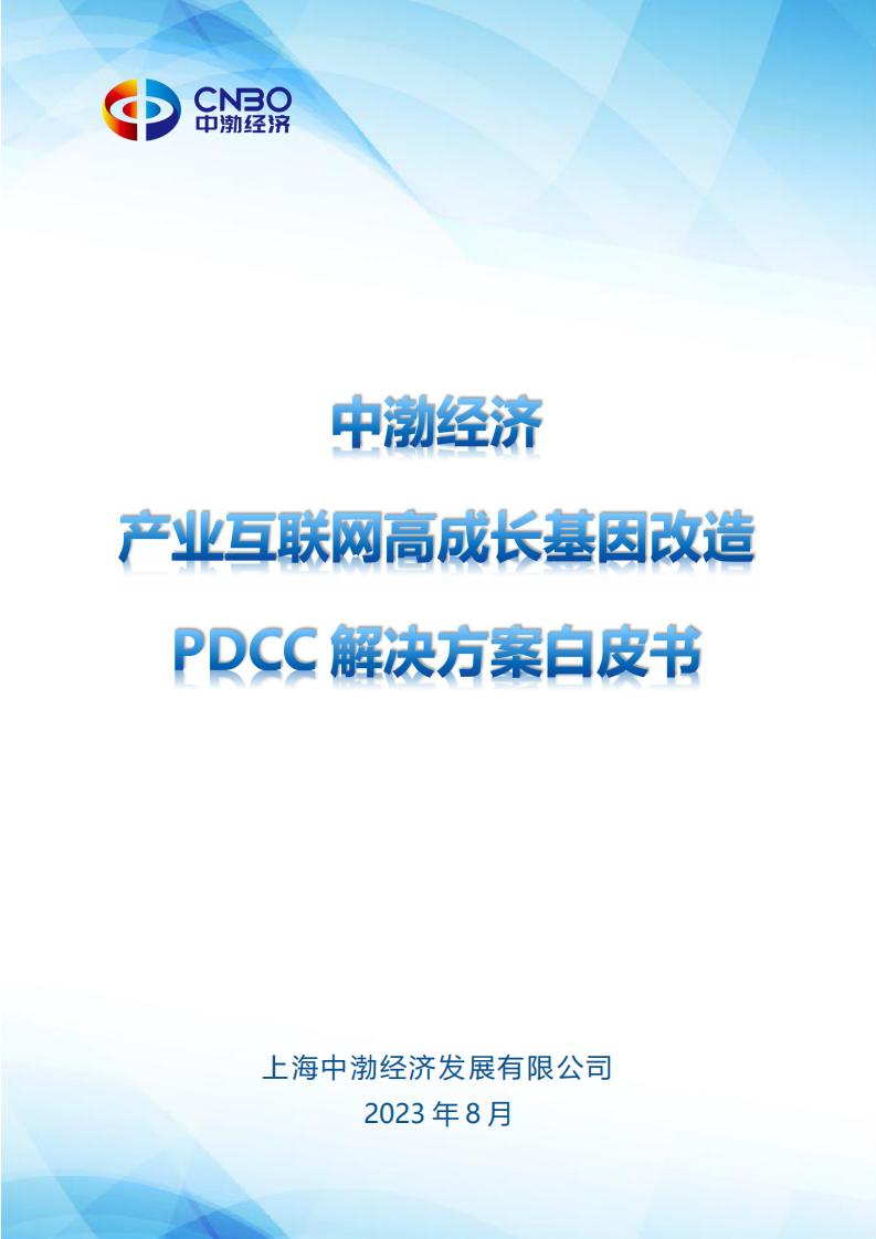 中渤经济：2023年产业互联网高成长基因改造PDCC解决方案白皮书 第1页