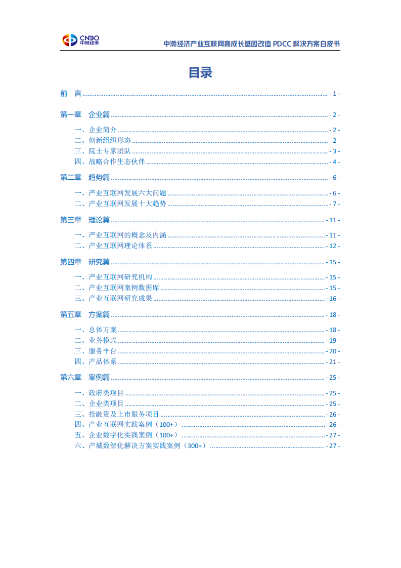 中渤经济：2023年产业互联网高成长基因改造PDCC解决方案白皮书 第2页