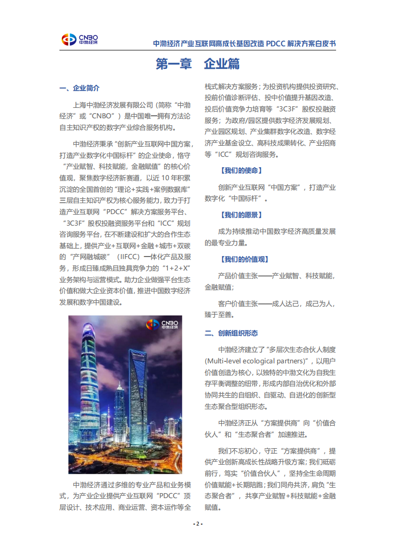 中渤经济：2023年产业互联网高成长基因改造PDCC解决方案白皮书 第4页