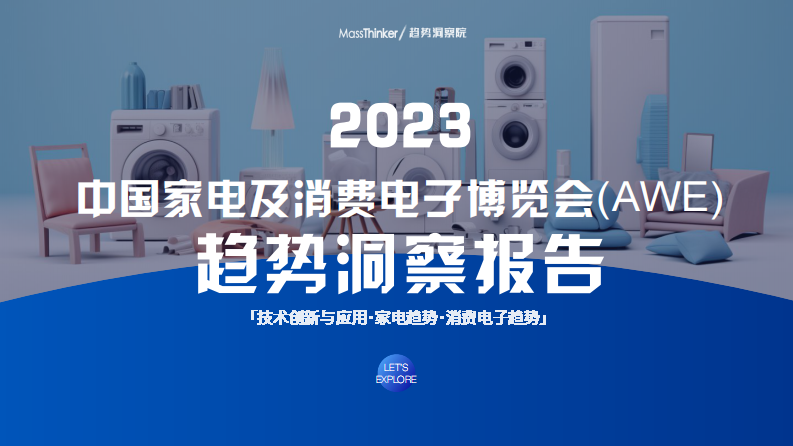 MassThinker：2023中國家電及消費電子博覽會（AWE）趨勢洞察報告