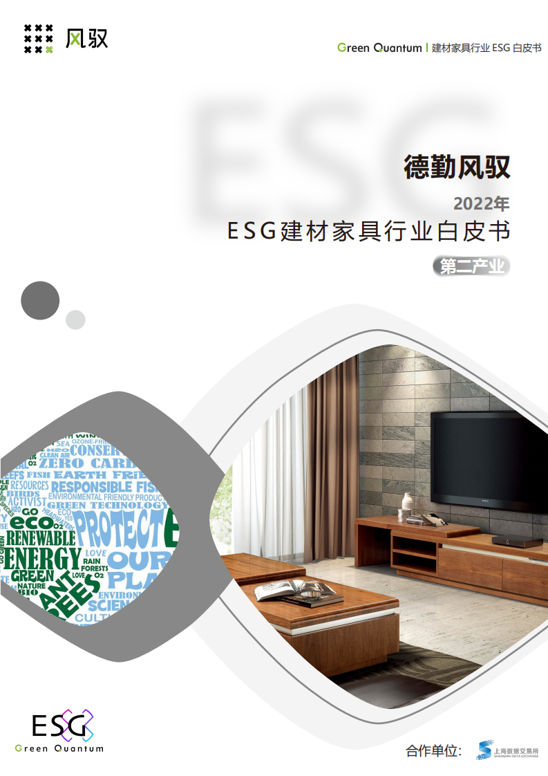 上海數據交易所&德勤風馭：2022年ESG建材家具行業白皮書