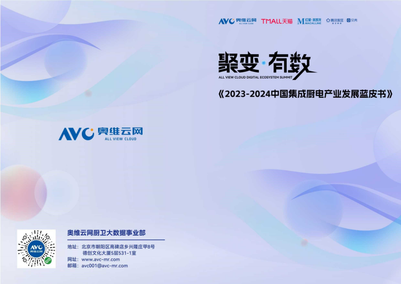 天貓&騰訊家居：2023-2024中國集成廚電產(chǎn)業(yè)發(fā)展藍皮書