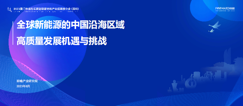 前瞻產業研究院：全球新能源行業的中國沿海區域高質量發展機遇與挑戰