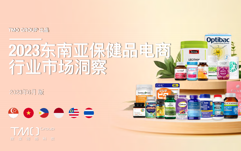探謀（TMO）：2023東南亞保健品電商行業市場洞察報告