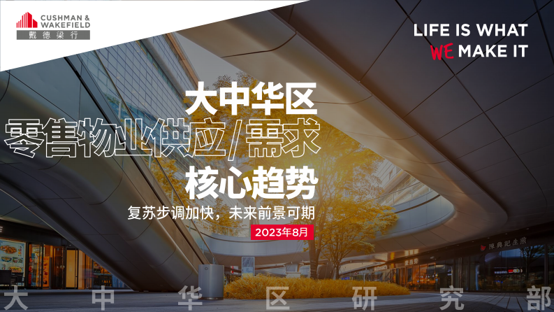 戴德梁行：2023年大中華區零售物業供應與需求核心趨勢報告