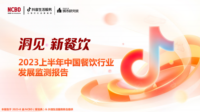 2023上半年中國餐飲行業(yè)發(fā)展監(jiān)測報告-抖音生活服務