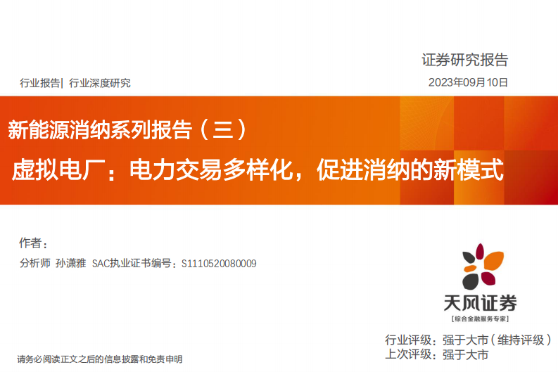 新能源行業消納系列報告：虛擬電廠，電力交易多樣化，促進消納的新模式