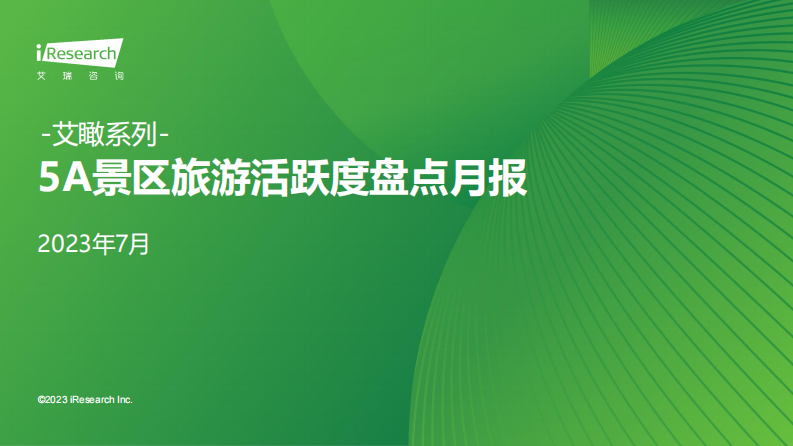 艾瑞咨詢：艾瞰系列-5A景區旅游活躍度盤點月報-2023年7月