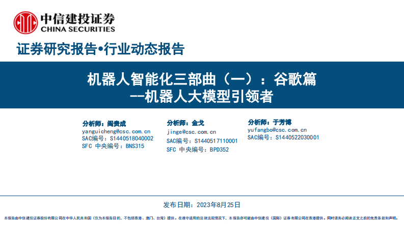人工智能行業機器人智能化三部曲（一）：谷歌篇，機器人大模型引領者
