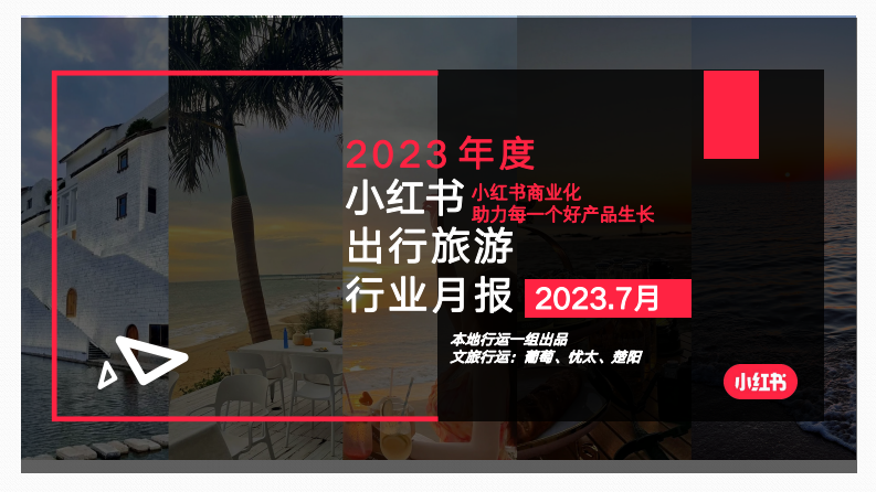 小紅書：小紅書2023年7月文旅行業(yè)月報(bào)
