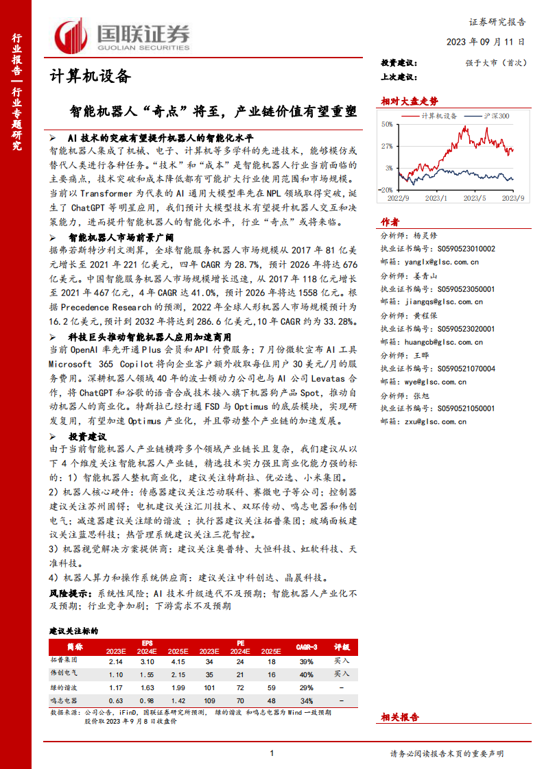 計(jì)算機(jī)設(shè)備行業(yè)研究報(bào)告：智能機(jī)器人產(chǎn)業(yè)鏈價(jià)值有望重塑