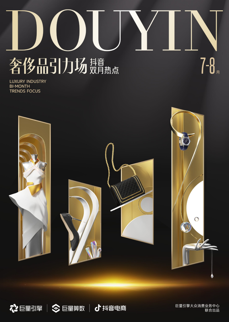 巨量算數(shù)：奢侈品引力場(chǎng)-抖音雙月熱點(diǎn)7-8月