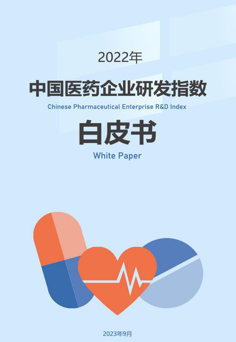 中國醫(yī)藥會計協(xié)會：2022年度中國醫(yī)藥企業(yè)研發(fā)指數(shù)白皮書