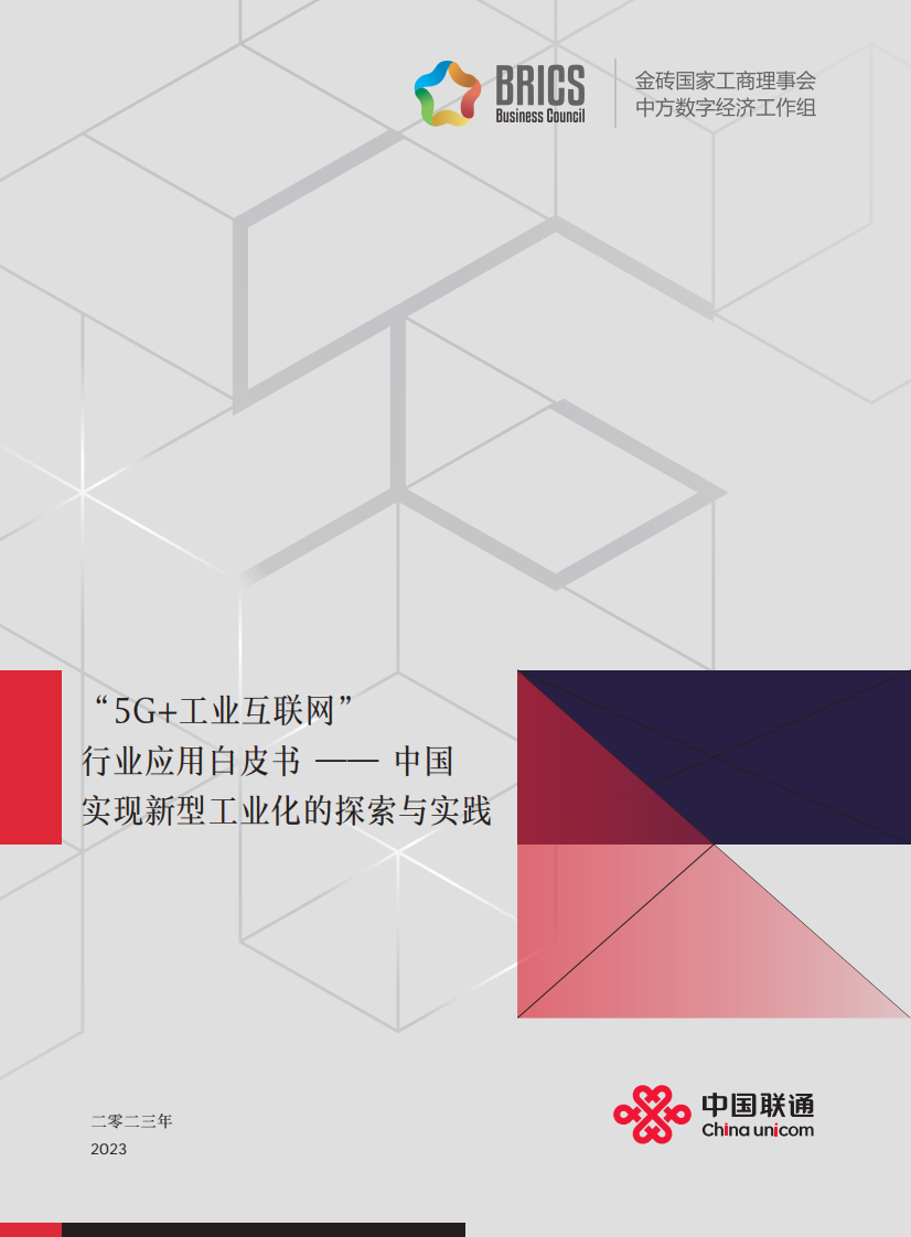 5G 工業(yè)互聯(lián)網(wǎng)行業(yè)應(yīng)用白皮書—中國實(shí)現(xiàn)新型工業(yè)化的探索與實(shí)踐